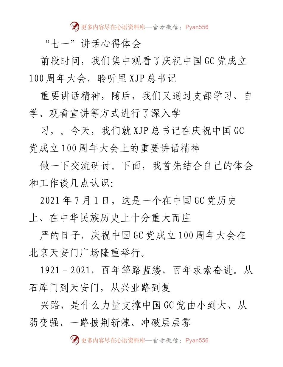 [发言] 党组织学习会 - 弘扬伟大建党精神，坚定理想信念.docx_第1页