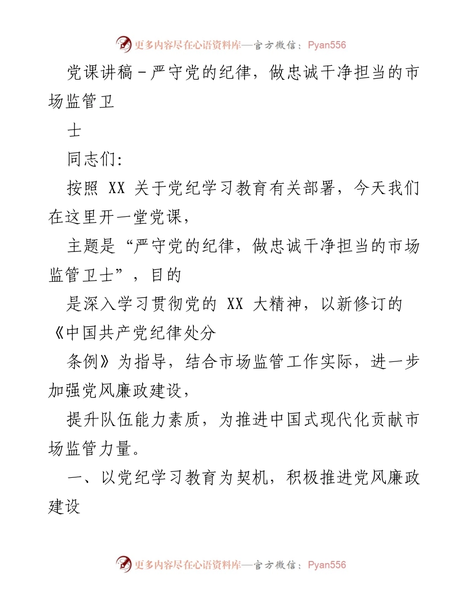 [发言] 党课 - 严守党的纪律，做忠诚干净担当的市场监管卫士_1.docx_第1页