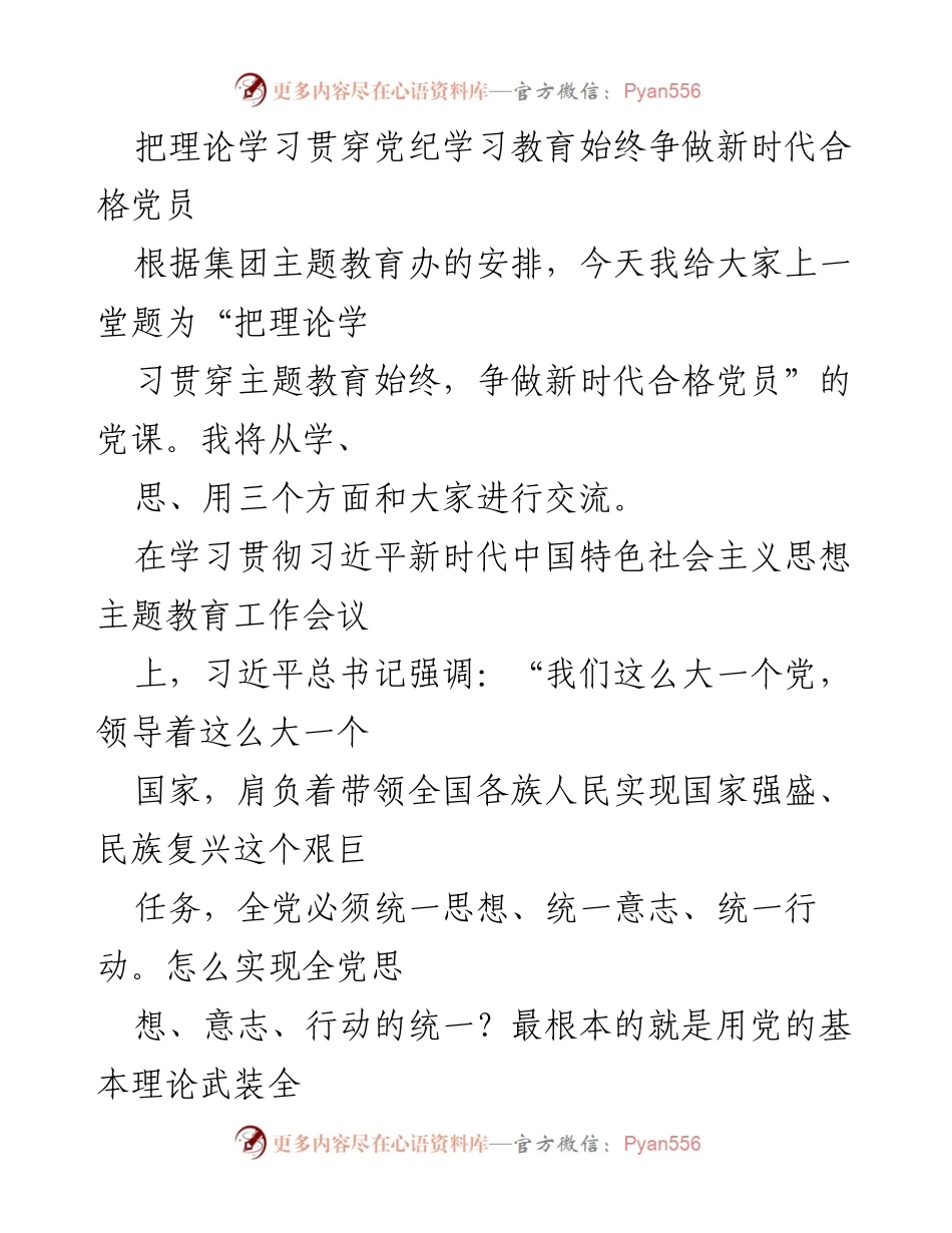[发言] 党课 - 把理论学习贯穿主题教育始终，争做新时代合格党员.docx_第1页