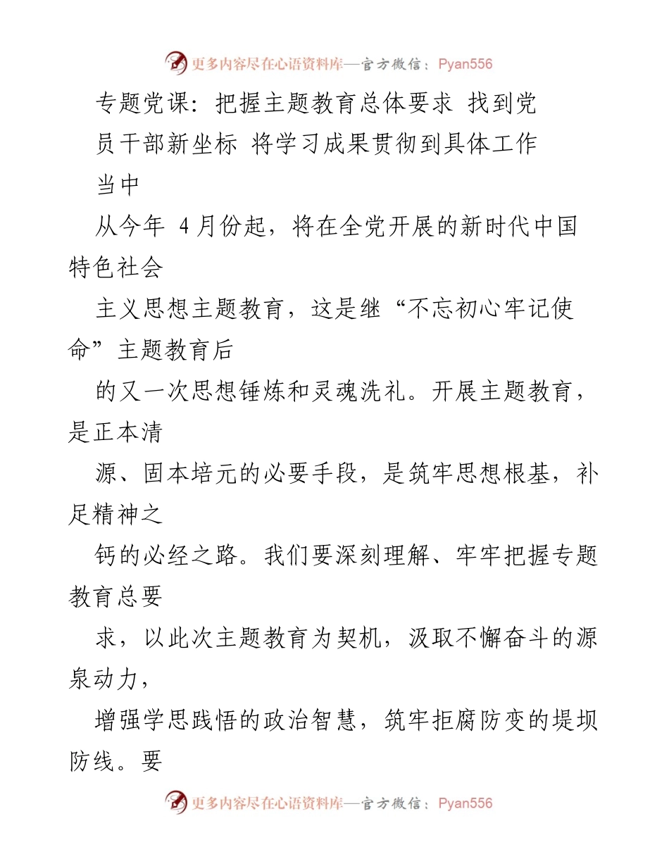 [发言] 党课 - 把握主题教育，提升党员干部新坐标.docx_第1页