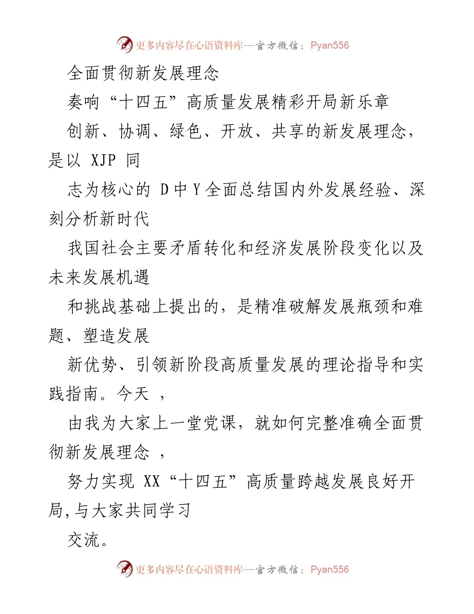[发言] 党课 - 贯彻新发展理念，推动高质量发展新起点.docx_第1页