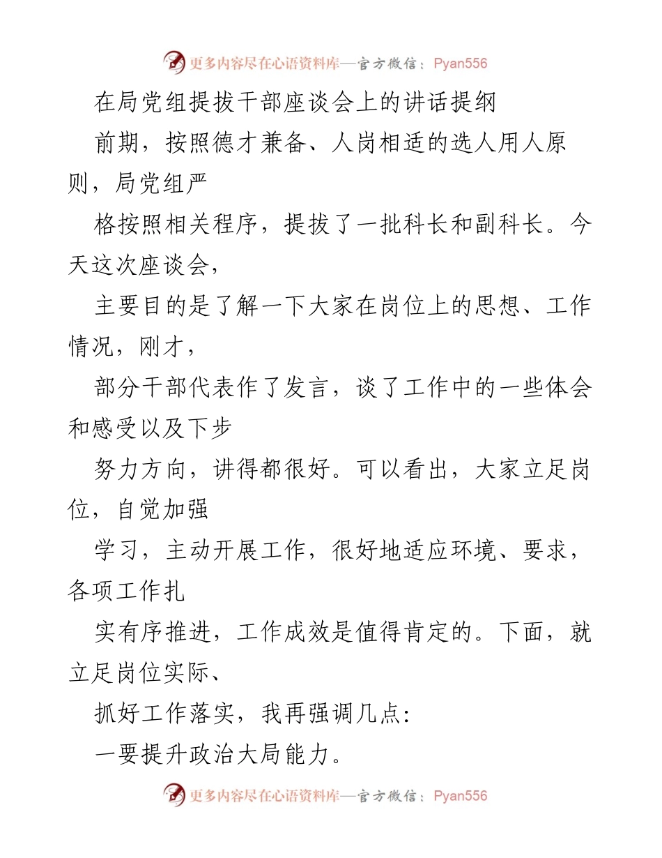 [发言] 党组座谈会 - 提升干部能力，落实工作责任.docx_第1页