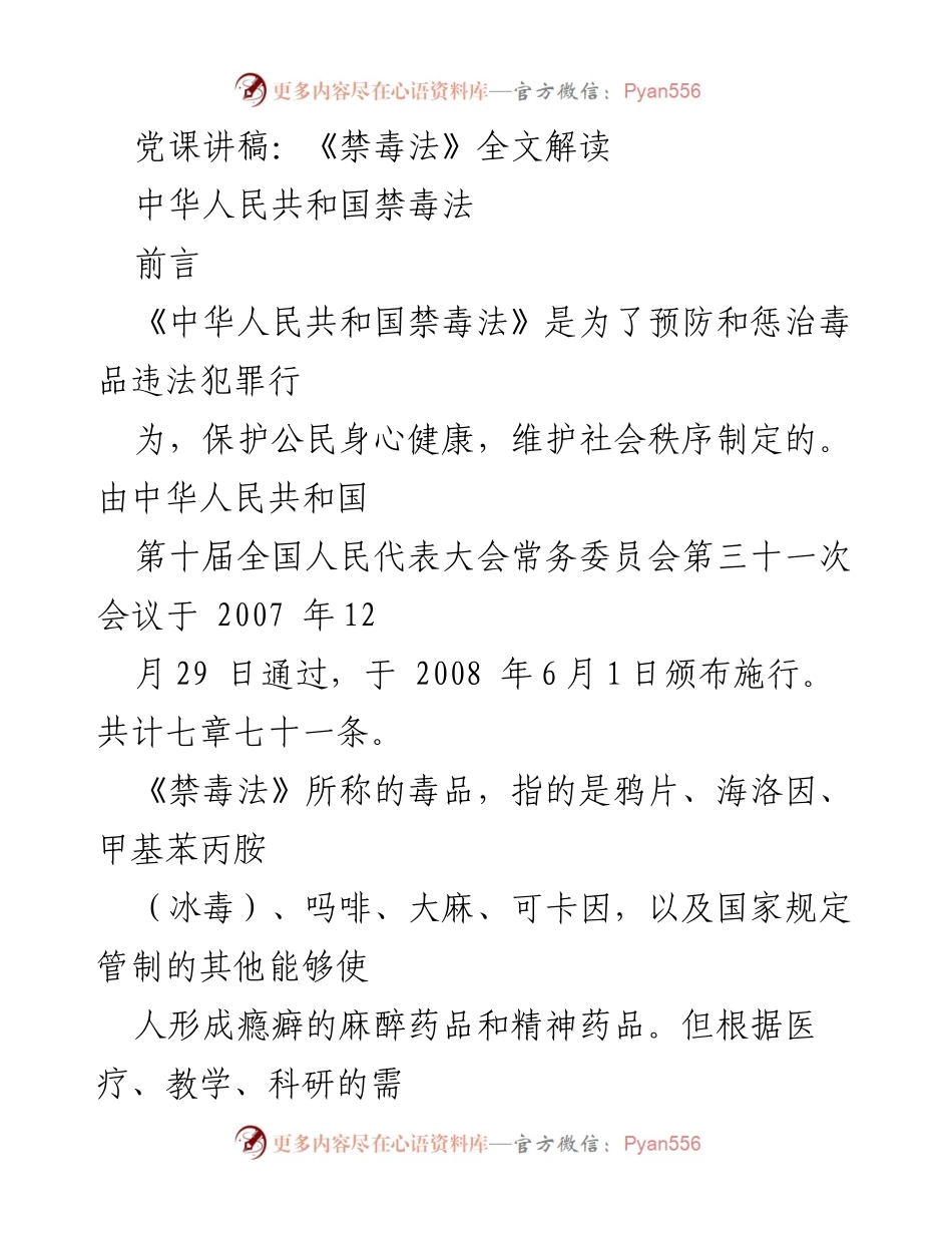 [发言] 党课 - 《禁毒法》全面解读与禁毒宣传教育的重要性.docx_第1页