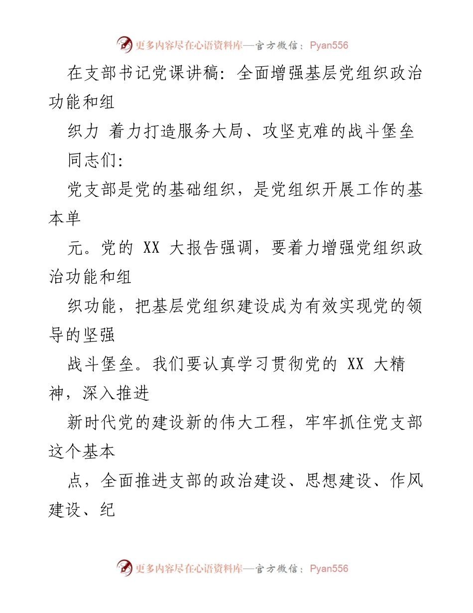 [发言] 党课 - 全面增强基层党组织政治功能与组织力的探讨.docx_第1页