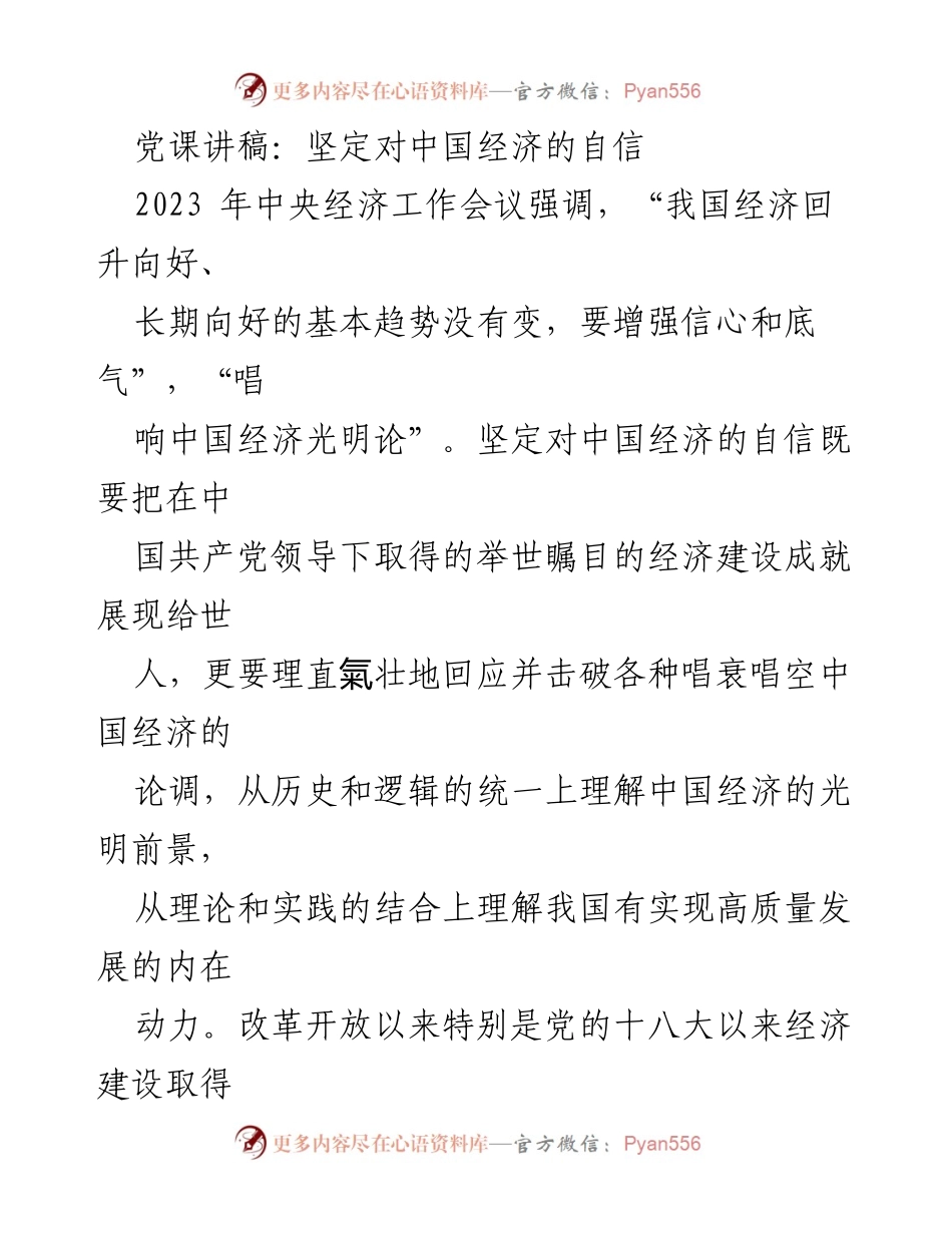 [发言] 党课 - 坚定信心：展望中国经济的光明未来.docx_第1页