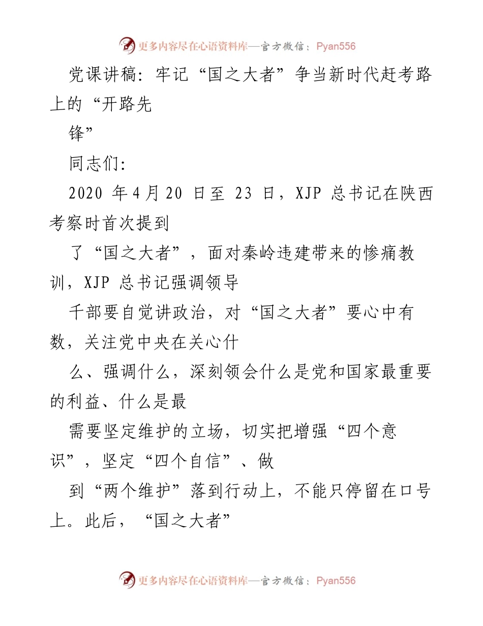 [发言] 党课 - 牢记“国之大者” 争当新时代的开路先锋.docx_第1页