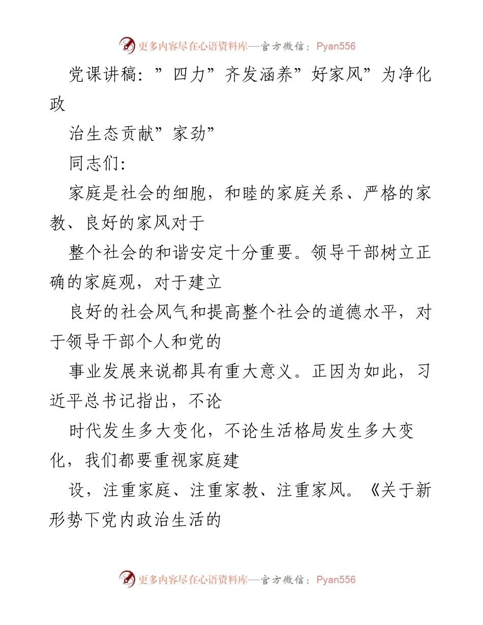 [发言] 党课 - 四力齐发，涵养好家风，为净化政治生态贡献家劲.docx_第1页
