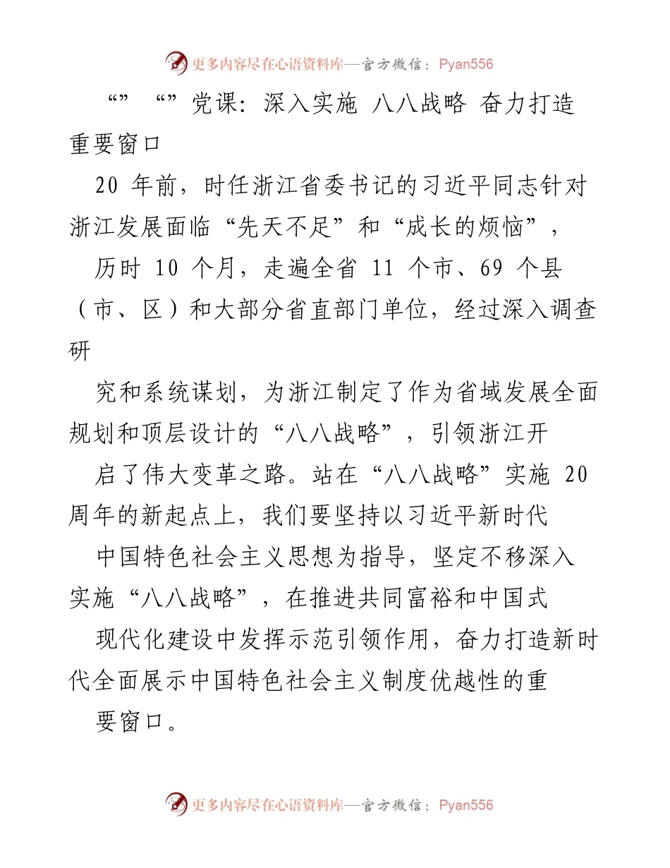 [发言] 党课 - 深入实施“八八战略”，打造新时代的重要窗口.docx_第1页