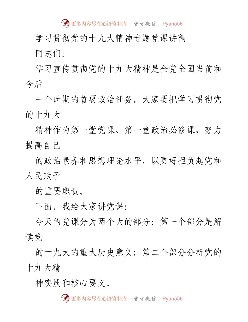 [发言] 党课 - 深入学习贯彻党的十九大精神的重要性.docx_第1页