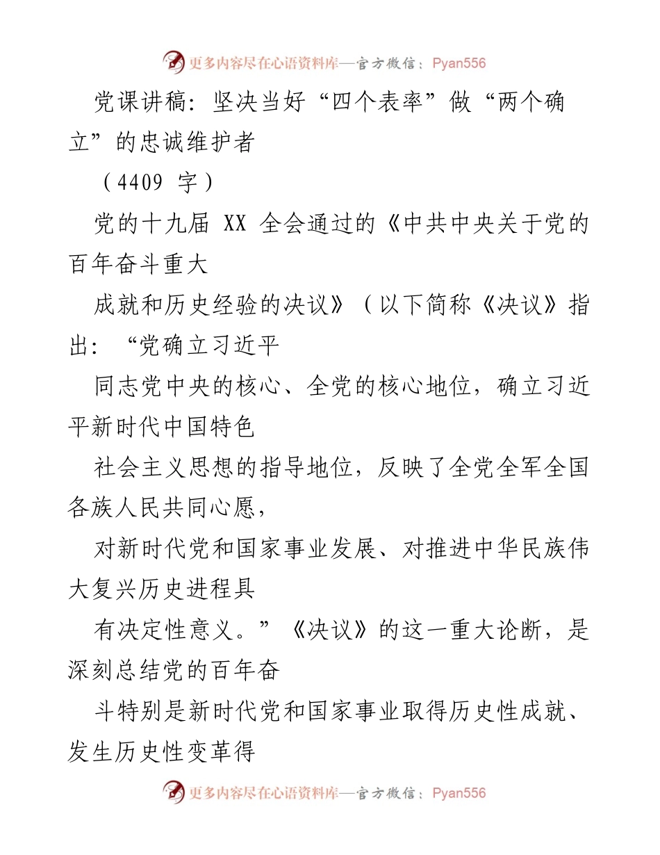 [发言] 党课 - 坚决维护“四个表率”，做“两个确立”的忠诚捍卫者.docx_第1页