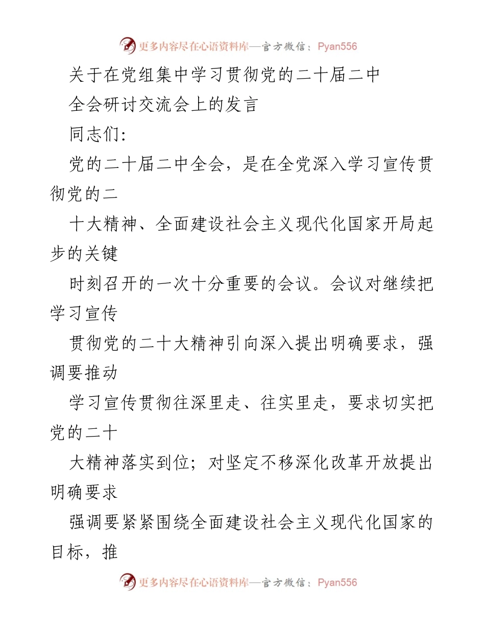 [发言] 党组集中学习贯彻党的二十届二中全会研讨交流会 - 深入学习贯彻党的二十大精神，推动改革开放新举措.docx_第1页