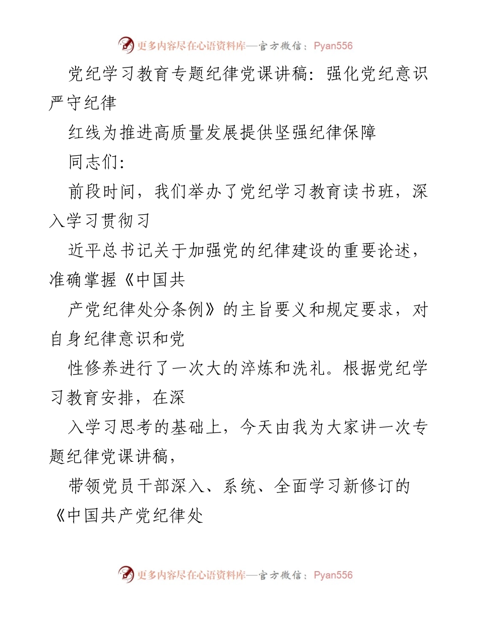 [发言] 党纪学习教育专题 - 强化党纪意识，严守纪律红线，为高质量发展提供坚强保障.docx_第1页