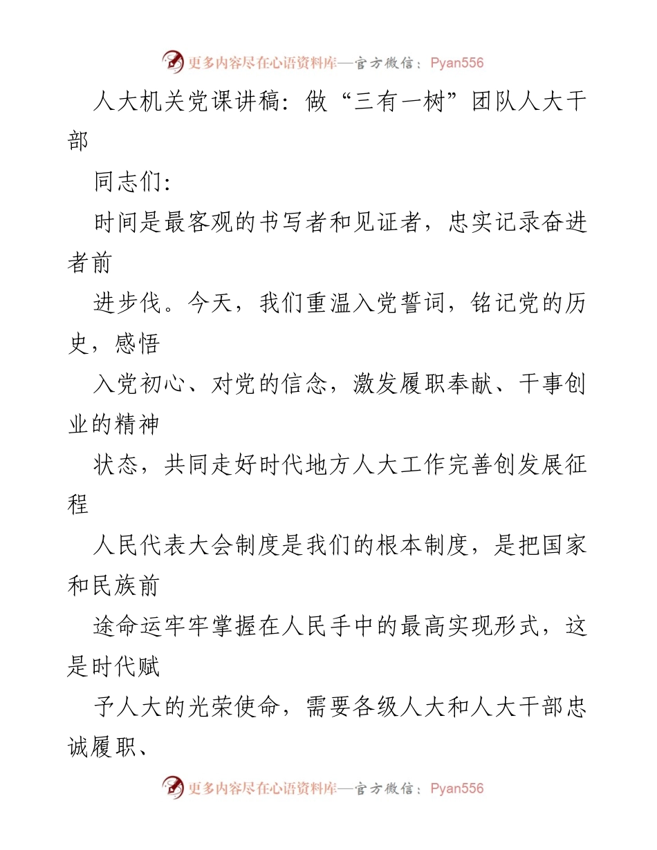 [发言] 党课 - 做“三有一树”团队人大干部.docx_第1页