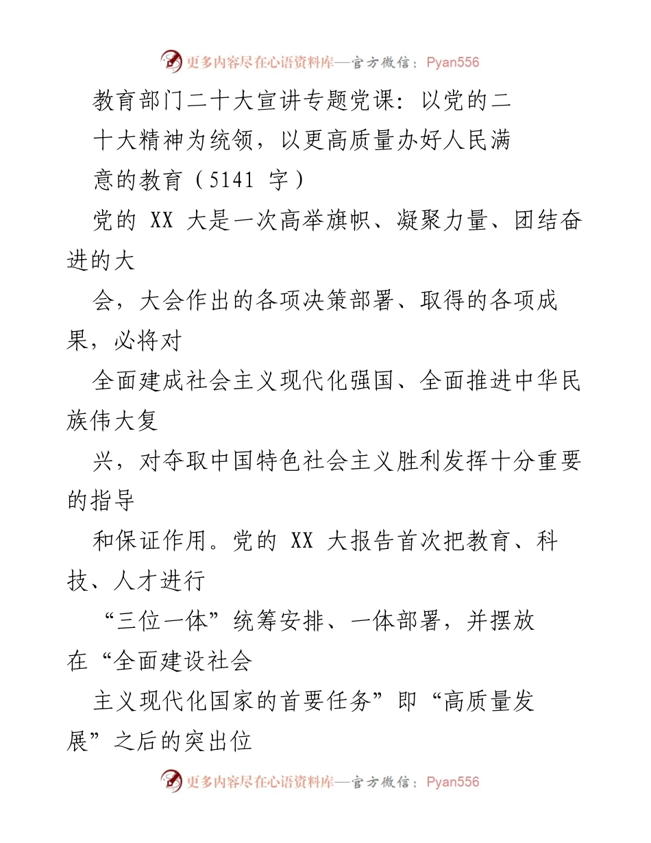 [发言] 党课 - 深入学习贯彻党的二十大精神，推动教育高质量发展.docx_第1页