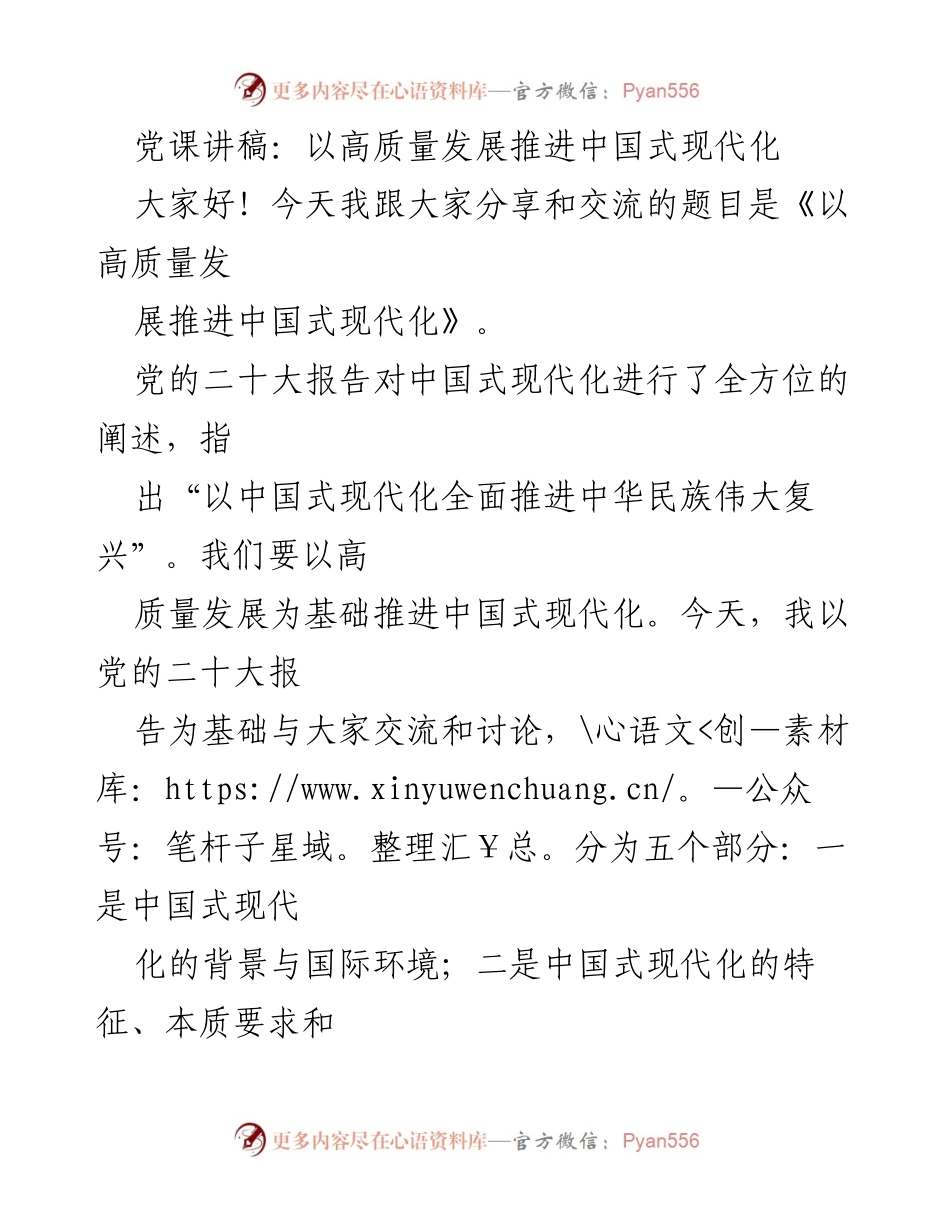 [发言] 党课 - 标题：高质量发展与中国式现代化的深度探讨.docx_第1页