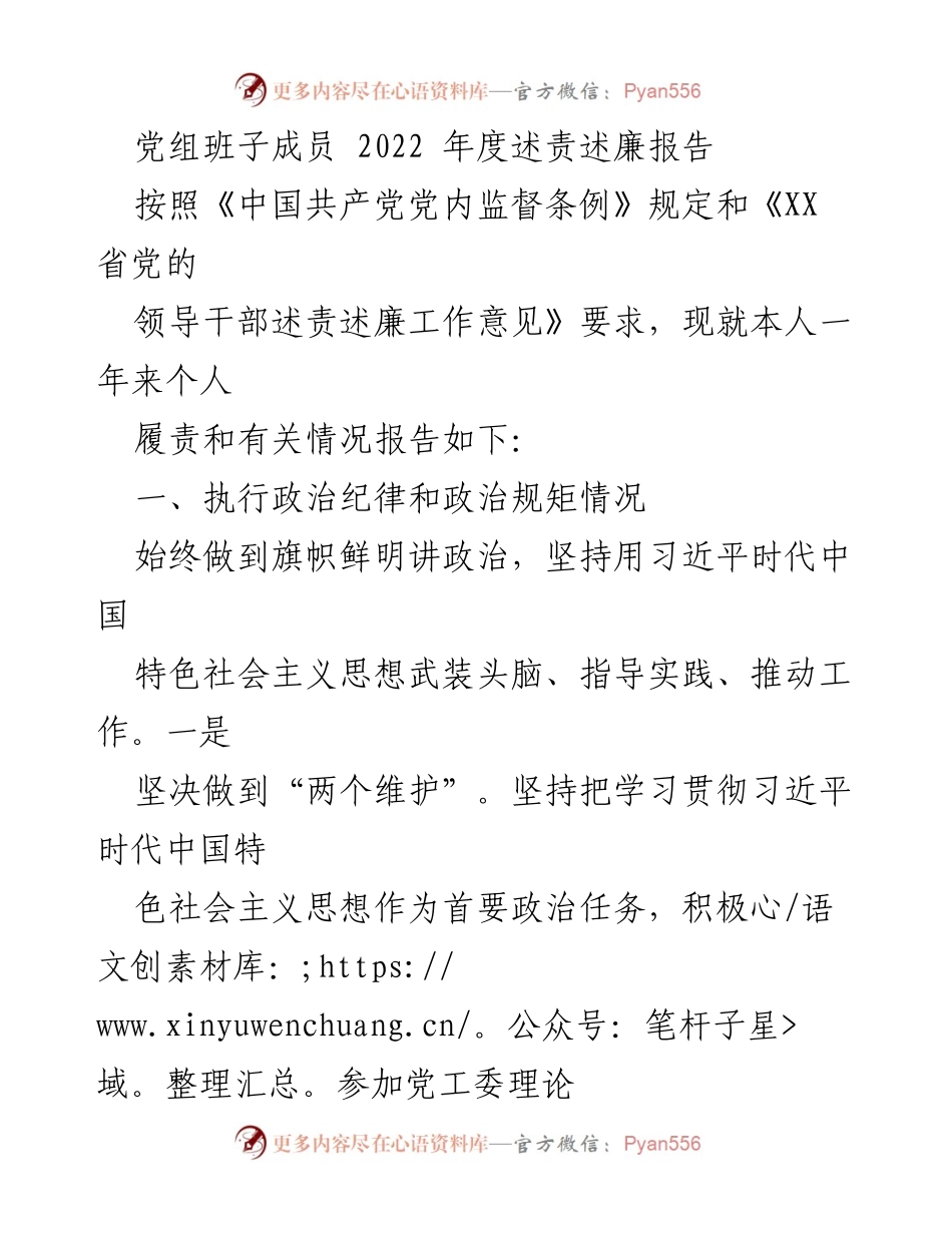 [发言] 党组班子年度述责述廉 - 2022年度党组班子成员述责述廉报告.docx_第1页