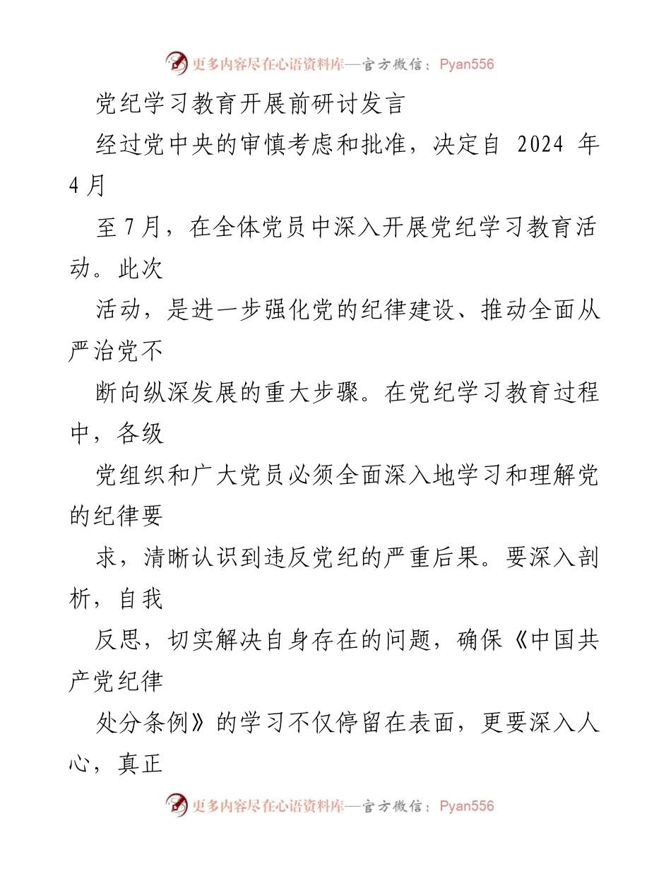 [发言] 党纪学习教育研讨会 - 深入推进党纪学习教育，强化党员自律意识.docx_第1页