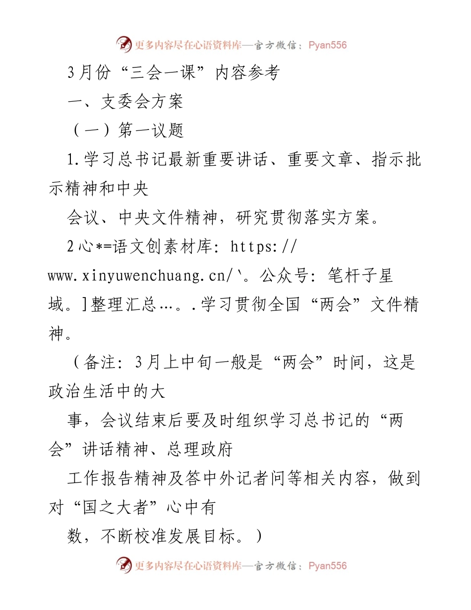 [发言] 党组织会议 - 3月份“三会一课”学习与工作部署方案.docx_第1页