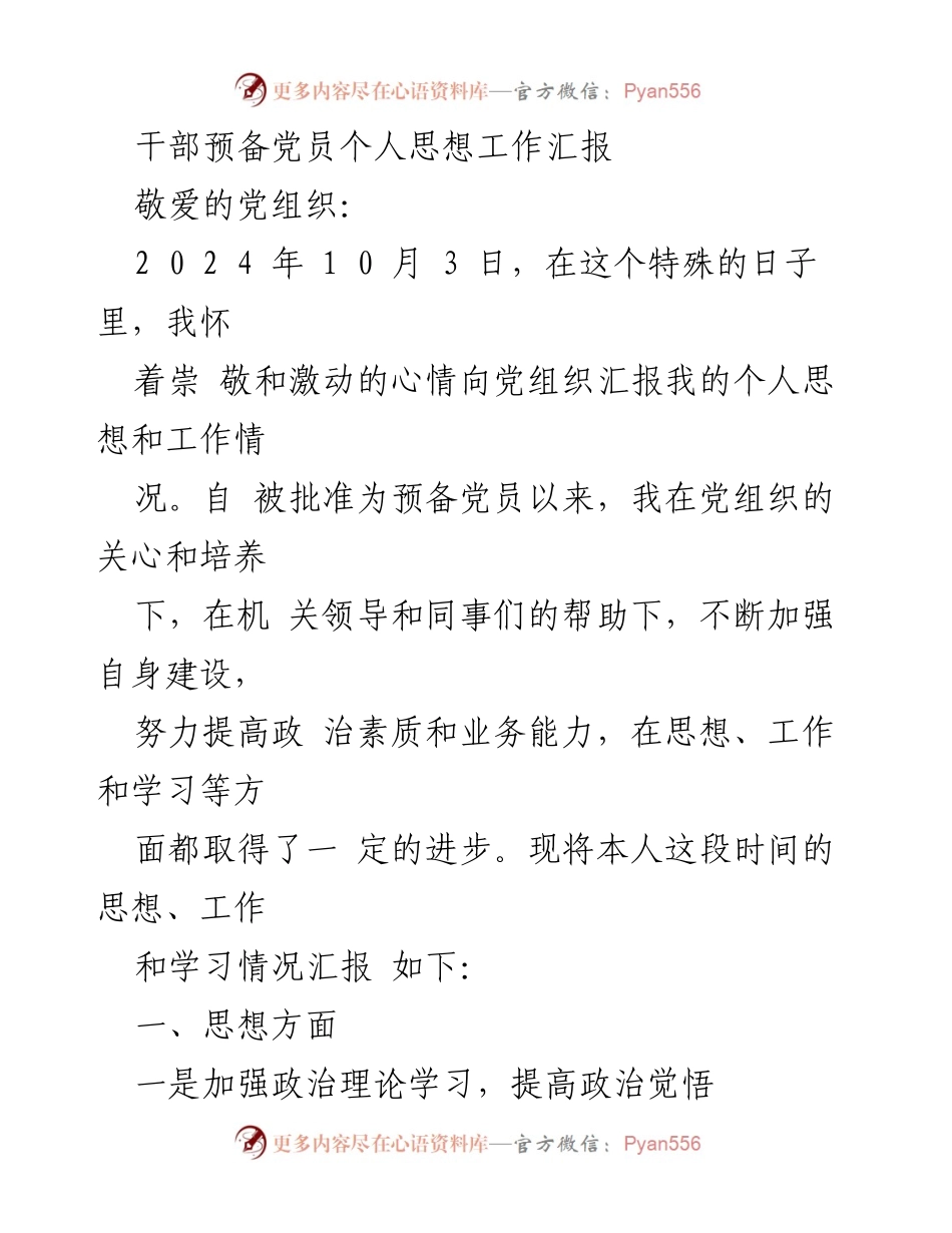[发言] 党组织汇报 - 干部预备党员思想工作汇报.docx_第1页
