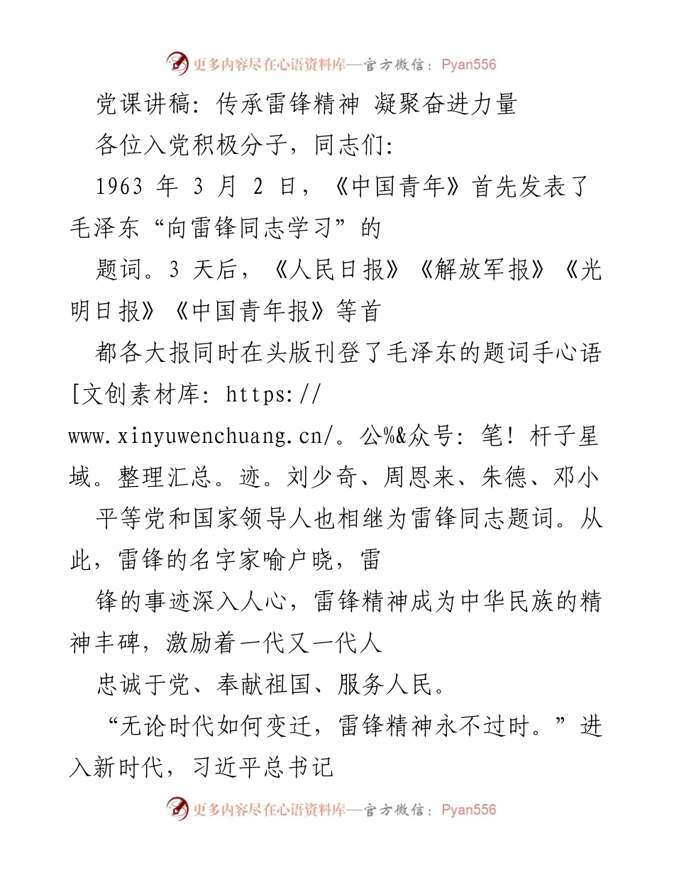 [发言] 党课 - 传承雷锋精神，凝聚奋进力量.docx_第1页