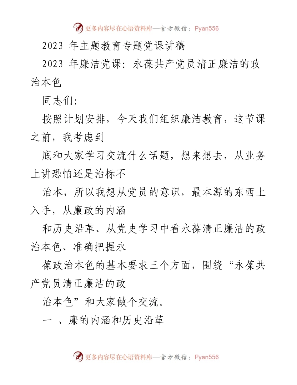 [发言] 党课 - 永葆共产党员清正廉洁的政治本色.docx_第1页