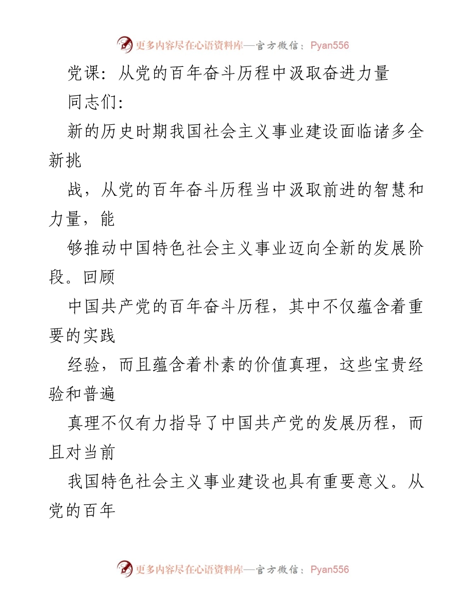 [发言] 党课 - 从百年奋斗历程中汲取中国特色社会主义前进力量.docx_第1页