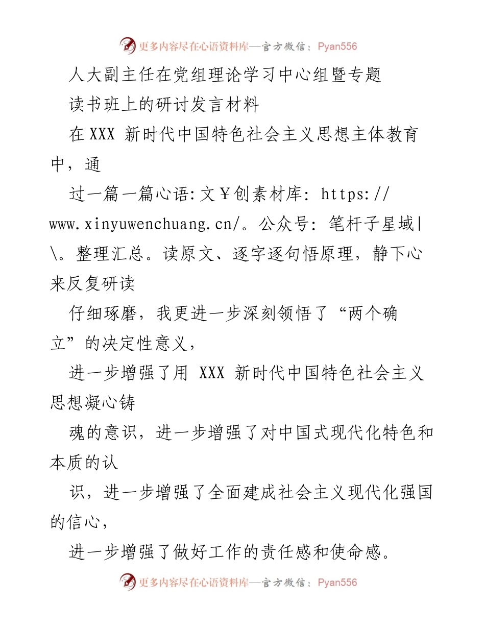 [发言] 党组理论学习中心组暨专题读书班 - 深刻领悟“两个确立”与中国式现代化的本质要求.docx_第1页
