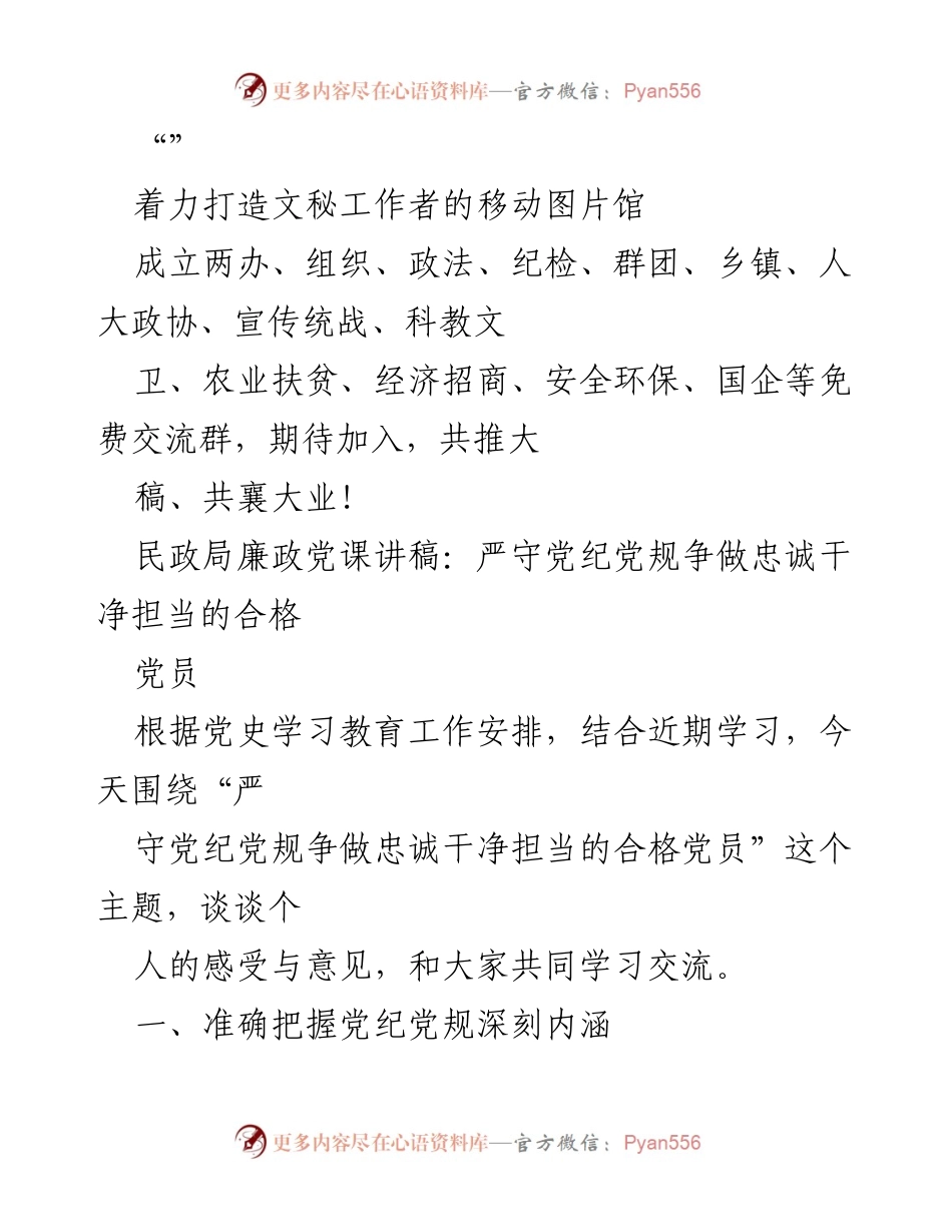 [发言] 党课 - 严守党纪党规，争做合格党员的学习交流.docx_第1页