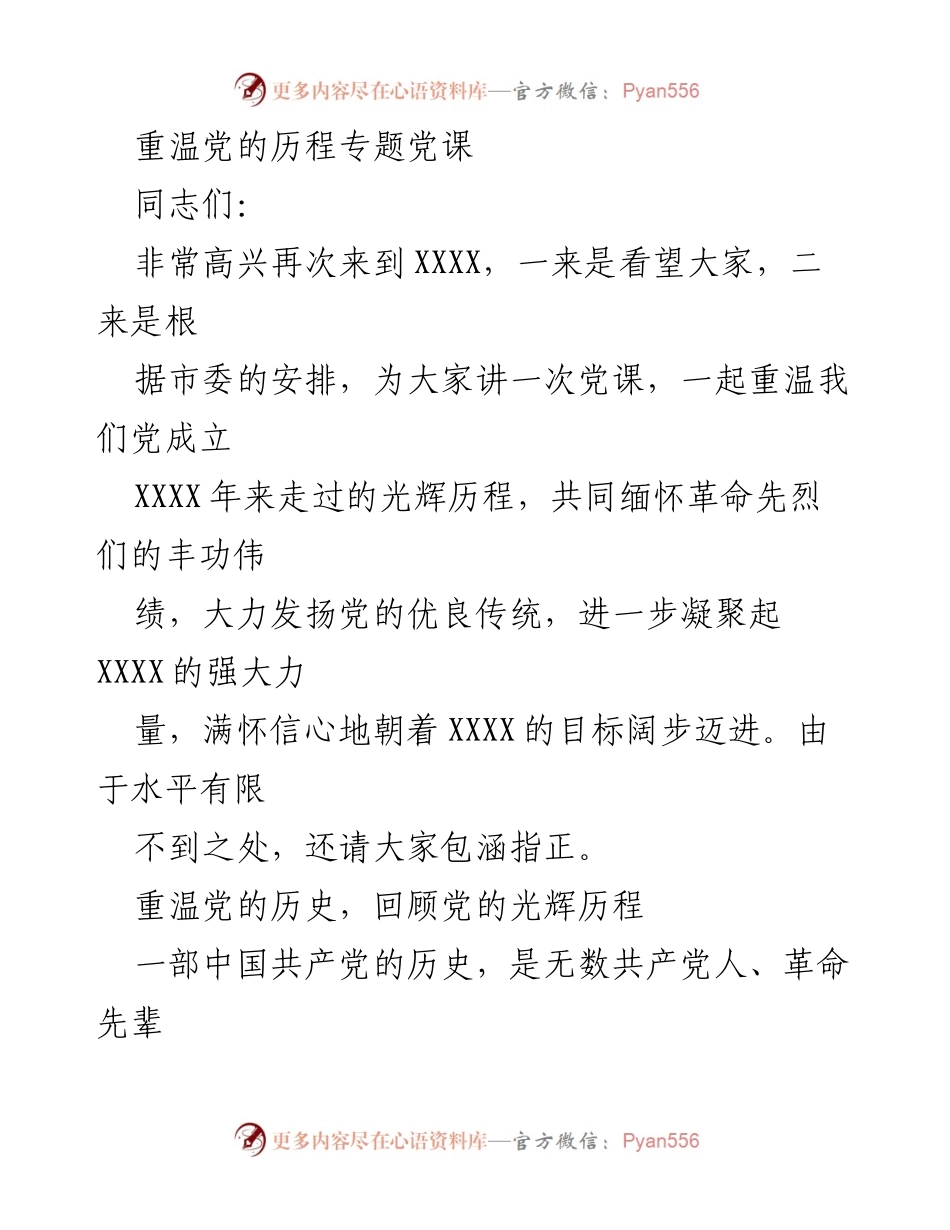 [发言] 党课 - 重温党的光辉历程与使命担当.docx_第1页