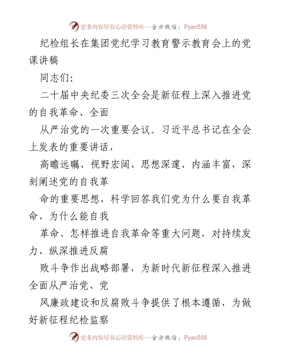 [发言] 党纪学习教育警示教育会 - 深入推进党的自我革命与全面从严治党的重要性.docx_第1页