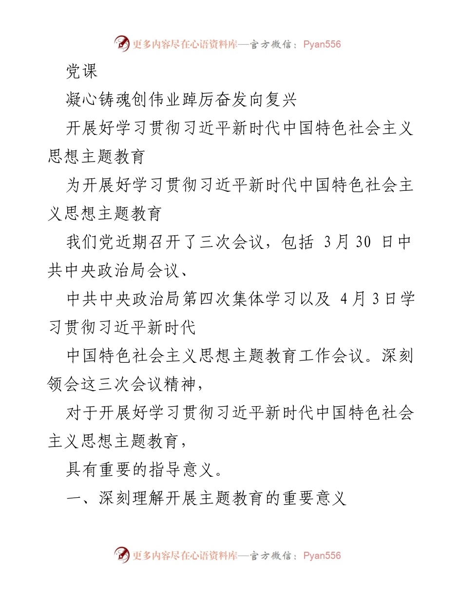 [发言] 党课 - 深刻领会习近平新时代中国特色社会主义思想主题教育的重要性.docx_第1页