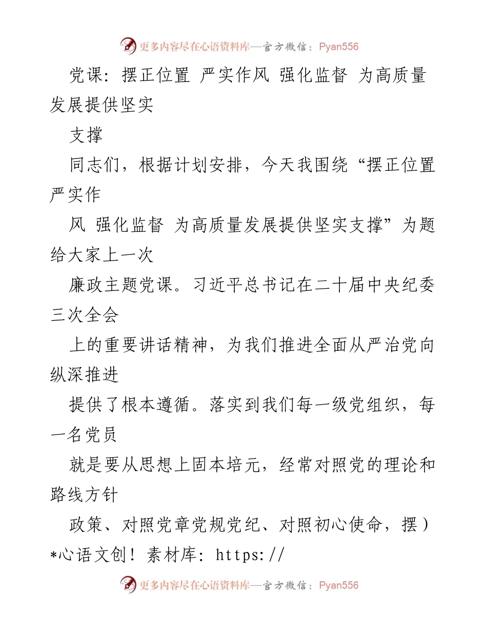 [发言] 党课 - 摆正位置，严实作风，强化监督，为高质量发展提供坚实支撑.docx_第1页