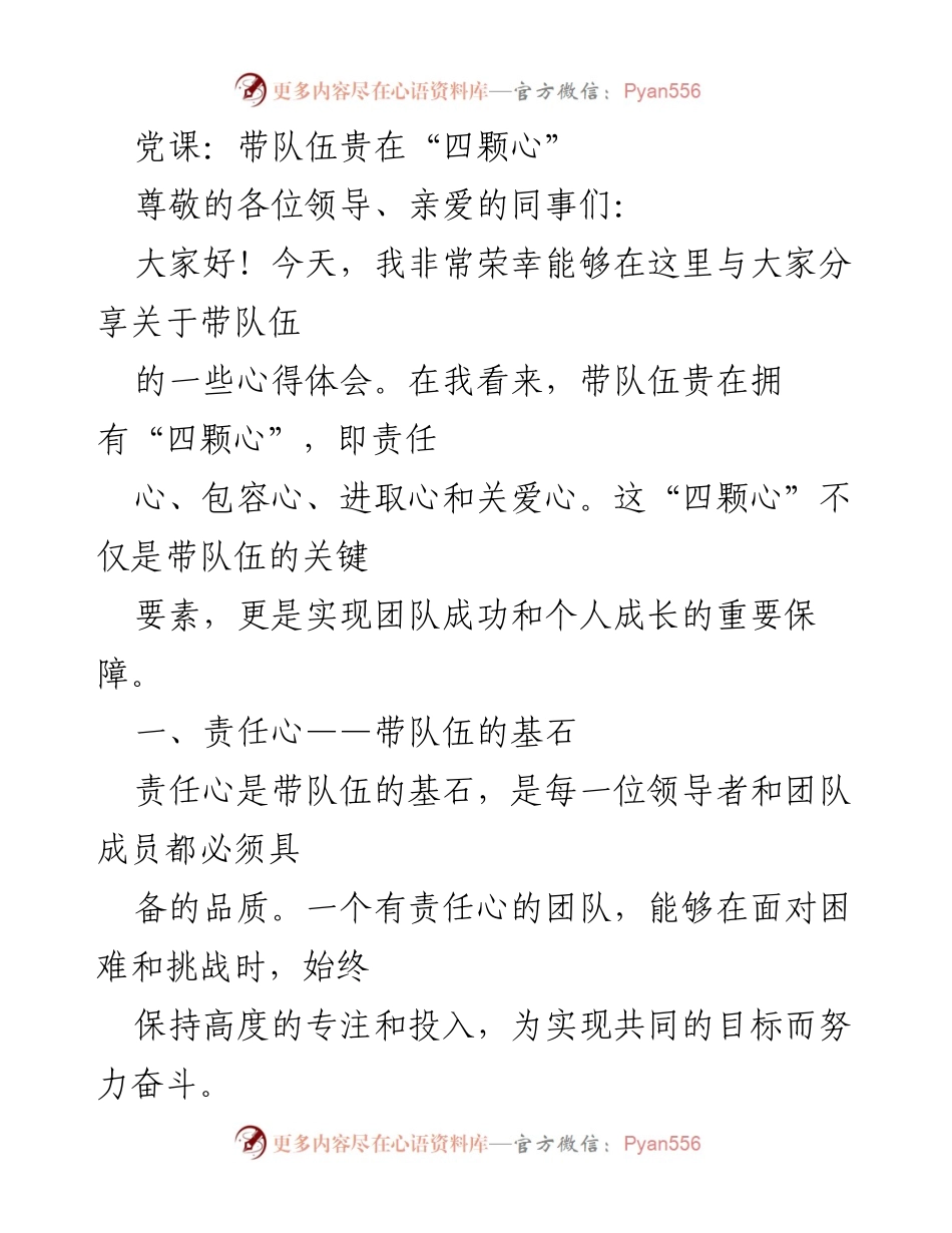 [发言] 党课 - 带队伍的“四颗心”分享与体会.docx_第1页