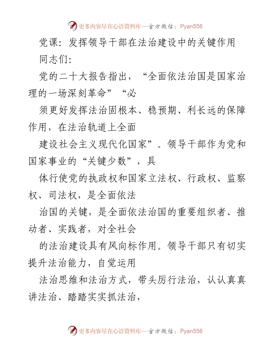 [发言] 党课 - 提升领导干部法治能力，推动全面依法治国_1.docx_第1页