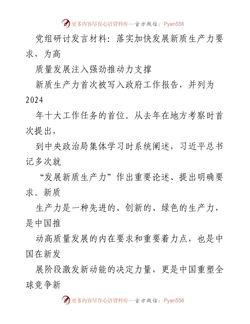 [发言] 党组研讨 - 深入理解新质生产力，推动高质量发展新动能.docx_第1页