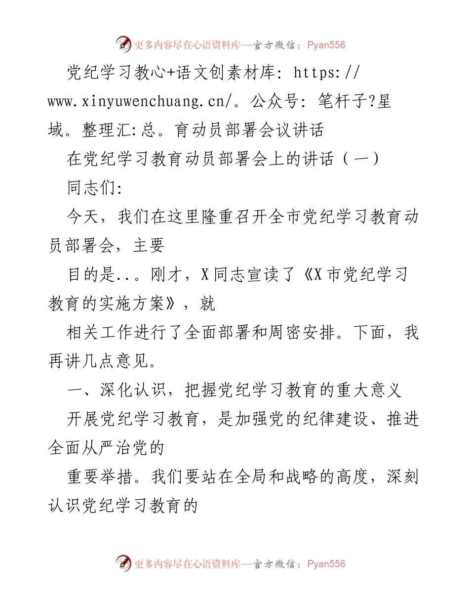 [发言] 党纪学习教育动员部署会议 - 加强党纪学习教育，推动全面从严治党.docx_第1页