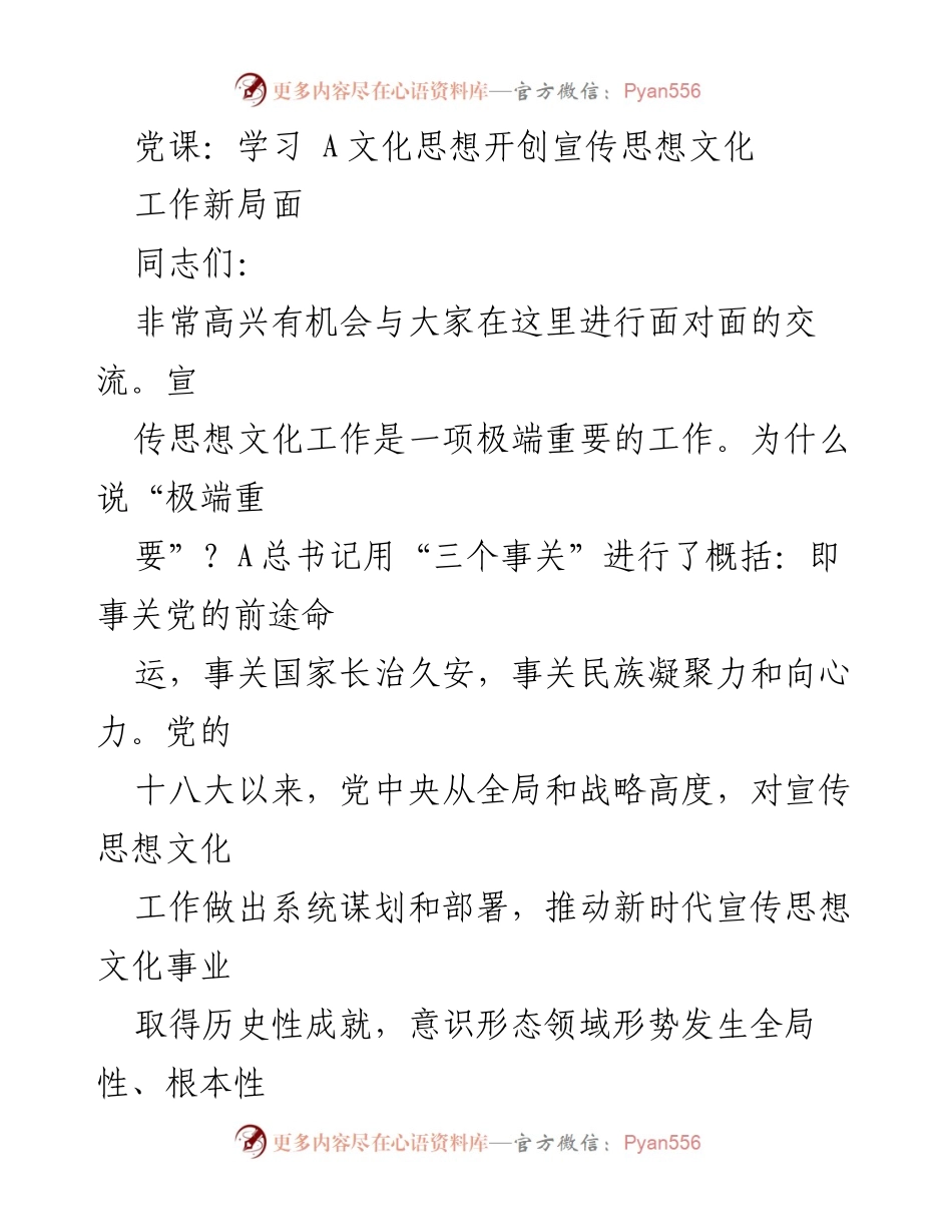 [发言] 党课 - 深刻领悟A文化思想，推动宣传思想文化工作新发展.docx_第1页