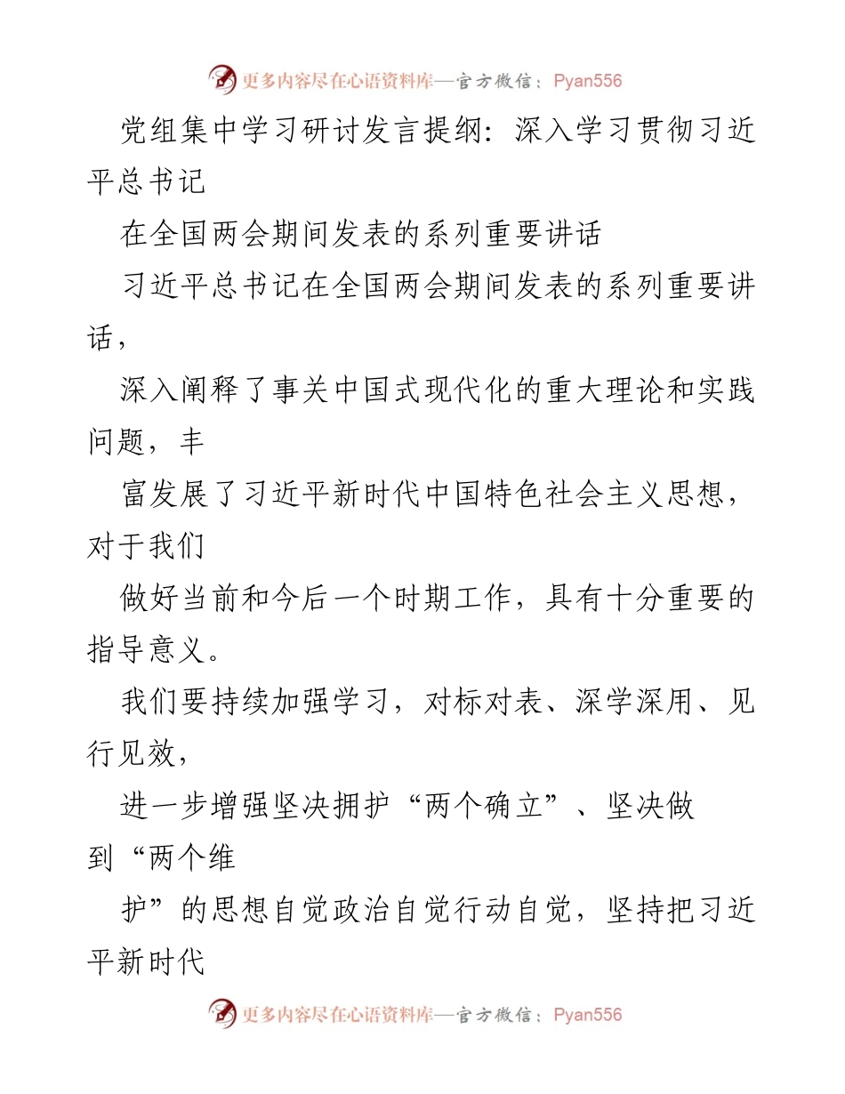 [发言] 党组集中学习研讨 - 深入学习习近平总书记全国两会重要讲话的心得与体会.docx_第1页