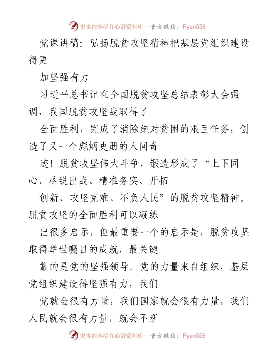 [发言] 党课 - 弘扬脱贫攻坚精神，增强基层党组织力量_1.docx_第1页