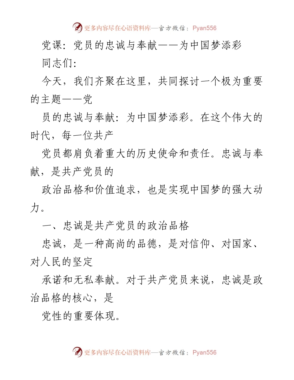 [发言] 党课 - 党员的忠诚与奉献：为中国梦添彩.docx_第1页
