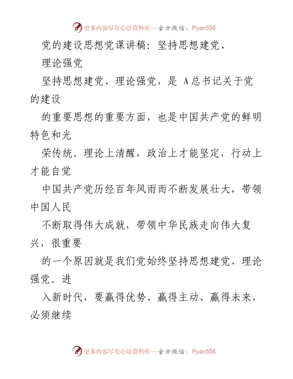 [发言] 党课 - 坚持思想建党、理论强党的重要性.docx_第1页