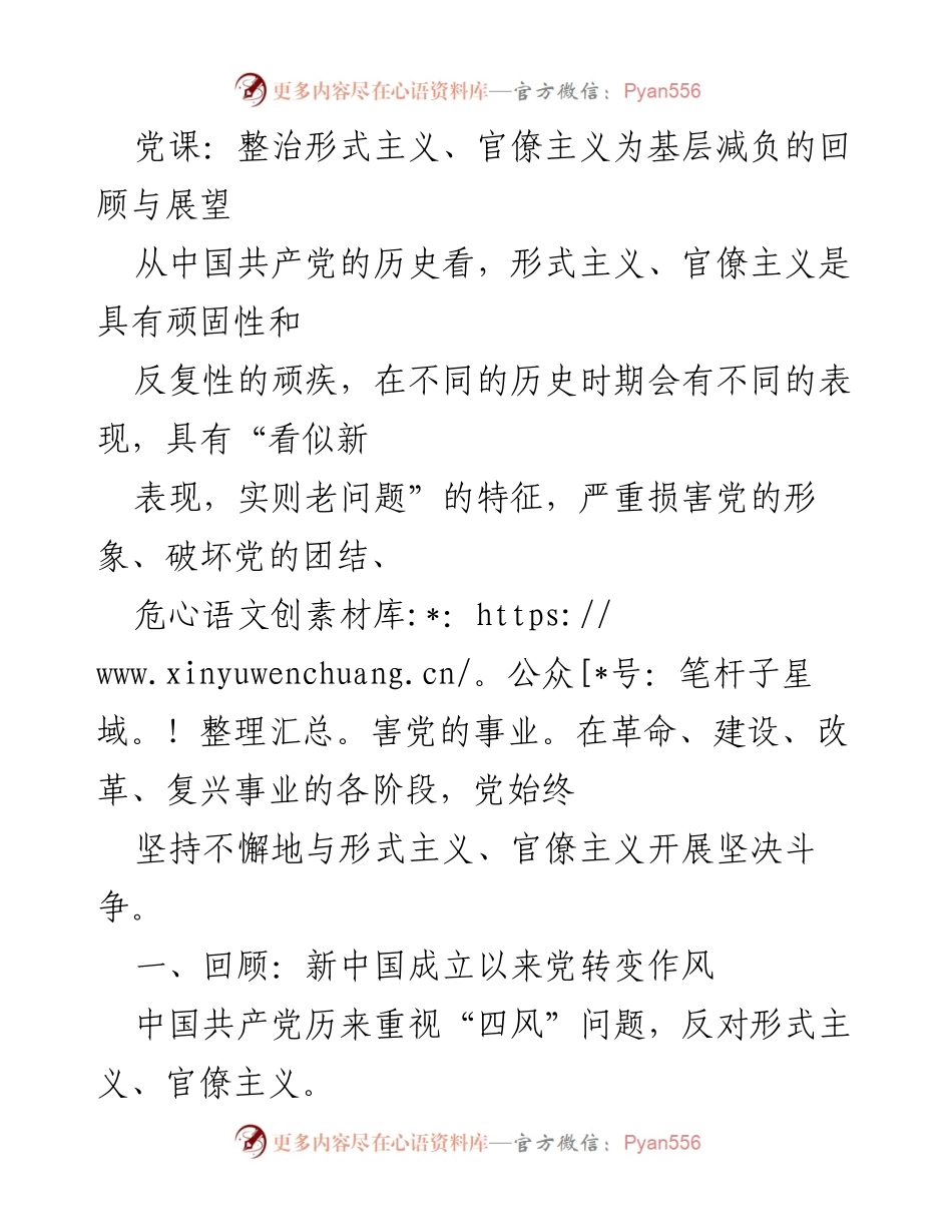 [发言] 党课 - 形式主义与官僚主义的整治：历史回顾与未来展望.docx_第1页