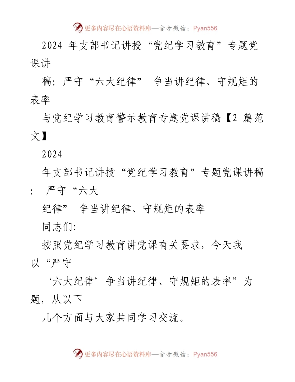 [发言] 党课 - 严守“六大纪律”，争当纪律表率的党课讲稿.docx_第1页