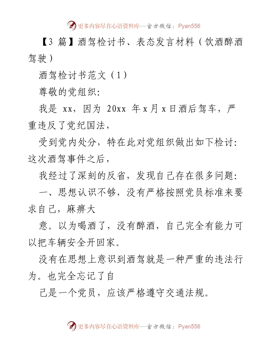 [发言] 党组织会议 - 酒驾行为的深刻检讨与反思.docx_第1页