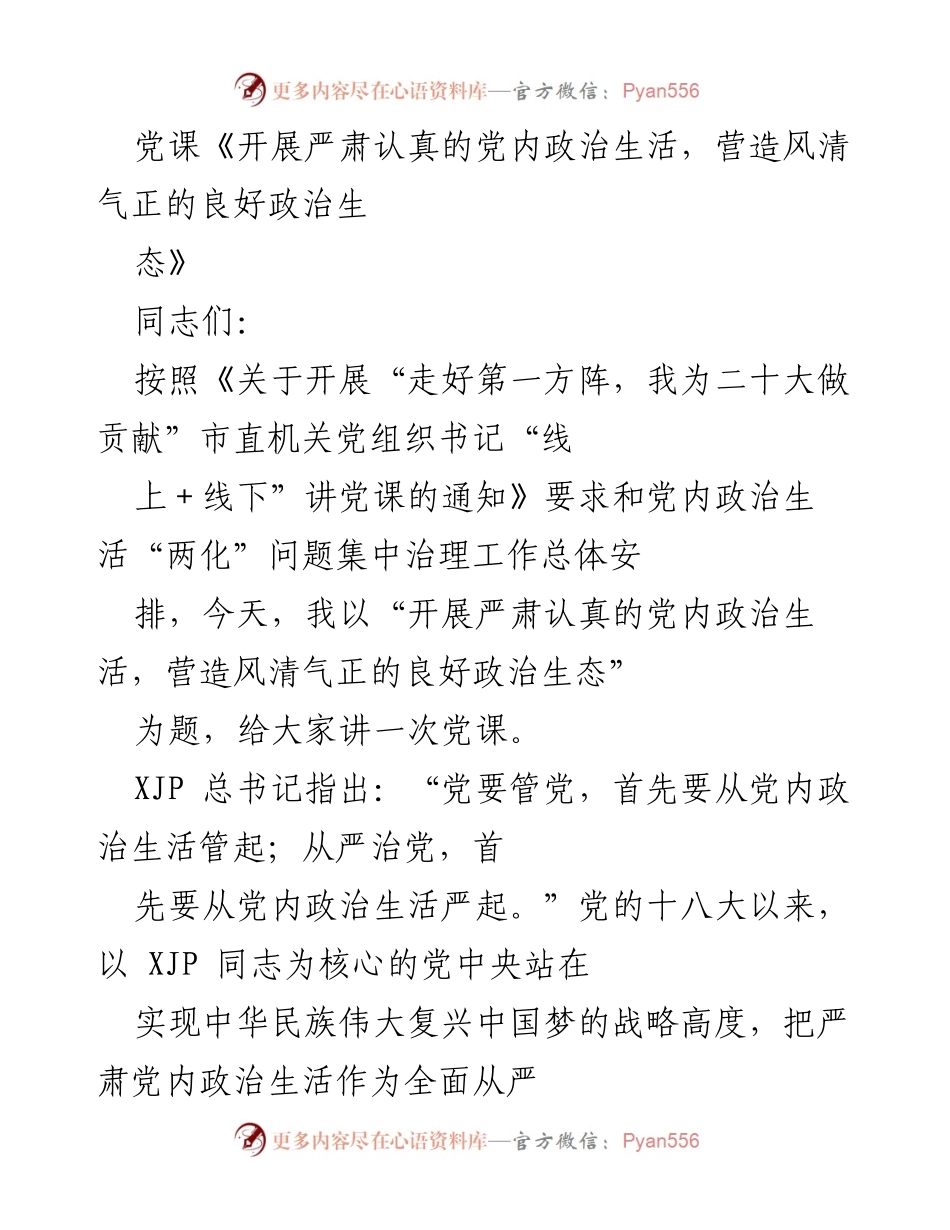 [发言] 党课 - 开展严肃认真的党内政治生活，营造风清气正的良好政治生态_1.docx_第1页