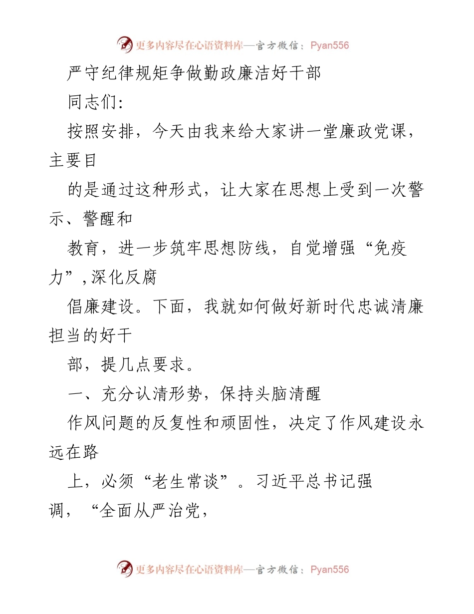 [发言] 党课 - 严守纪律规矩，争做廉洁好干部.docx_第1页