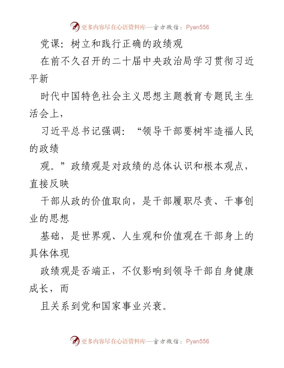[发言] 党课 - 树立和践行正确的政绩观的重要性.docx_第1页