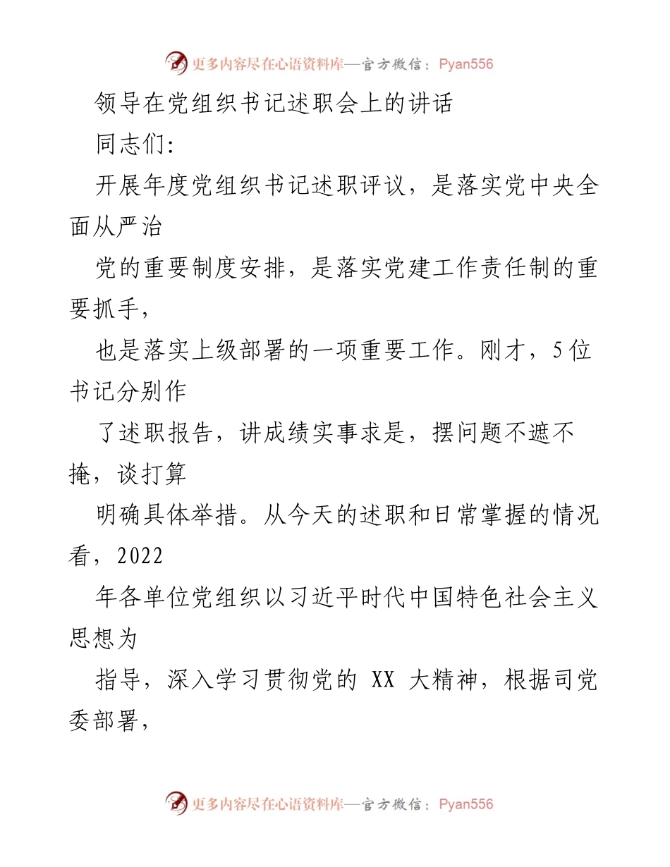 [发言] 党组织书记述职会 - 加强党建工作责任落实，推动高质量发展.docx_第1页