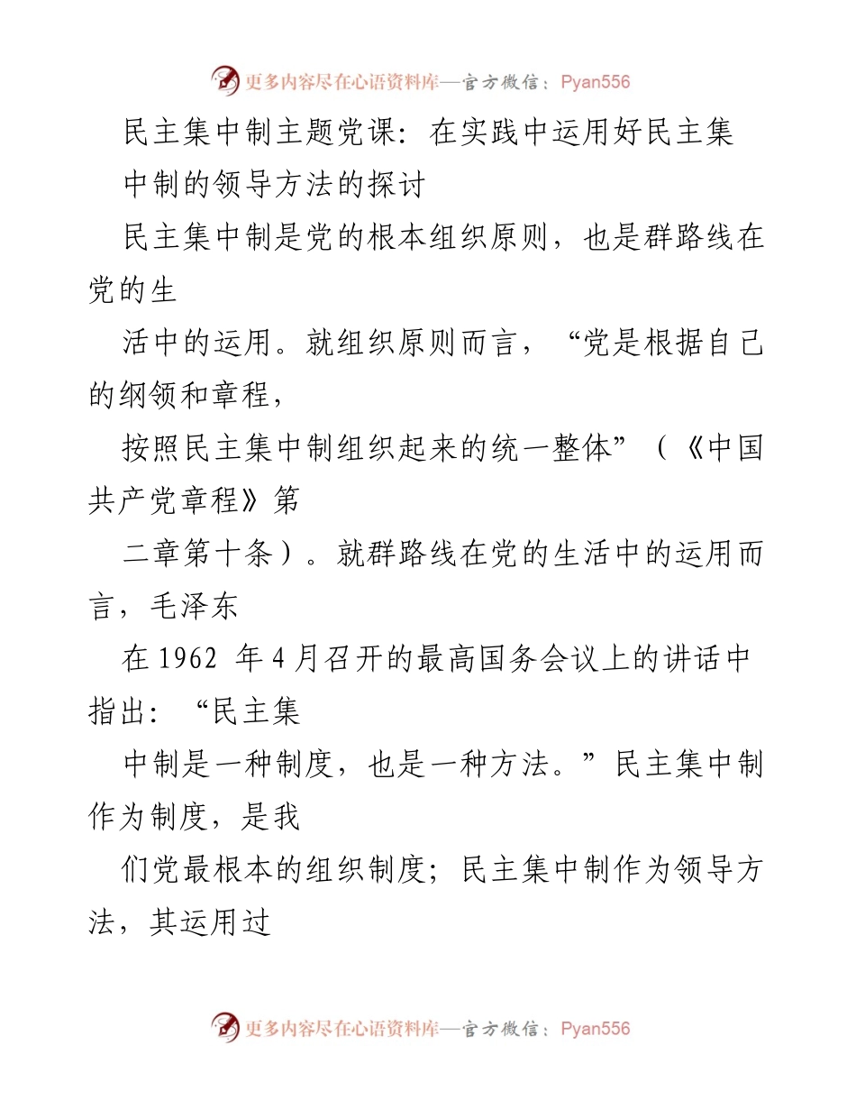 [发言] 党课 - 深入实践，运用民主集中制的领导方法.docx_第1页