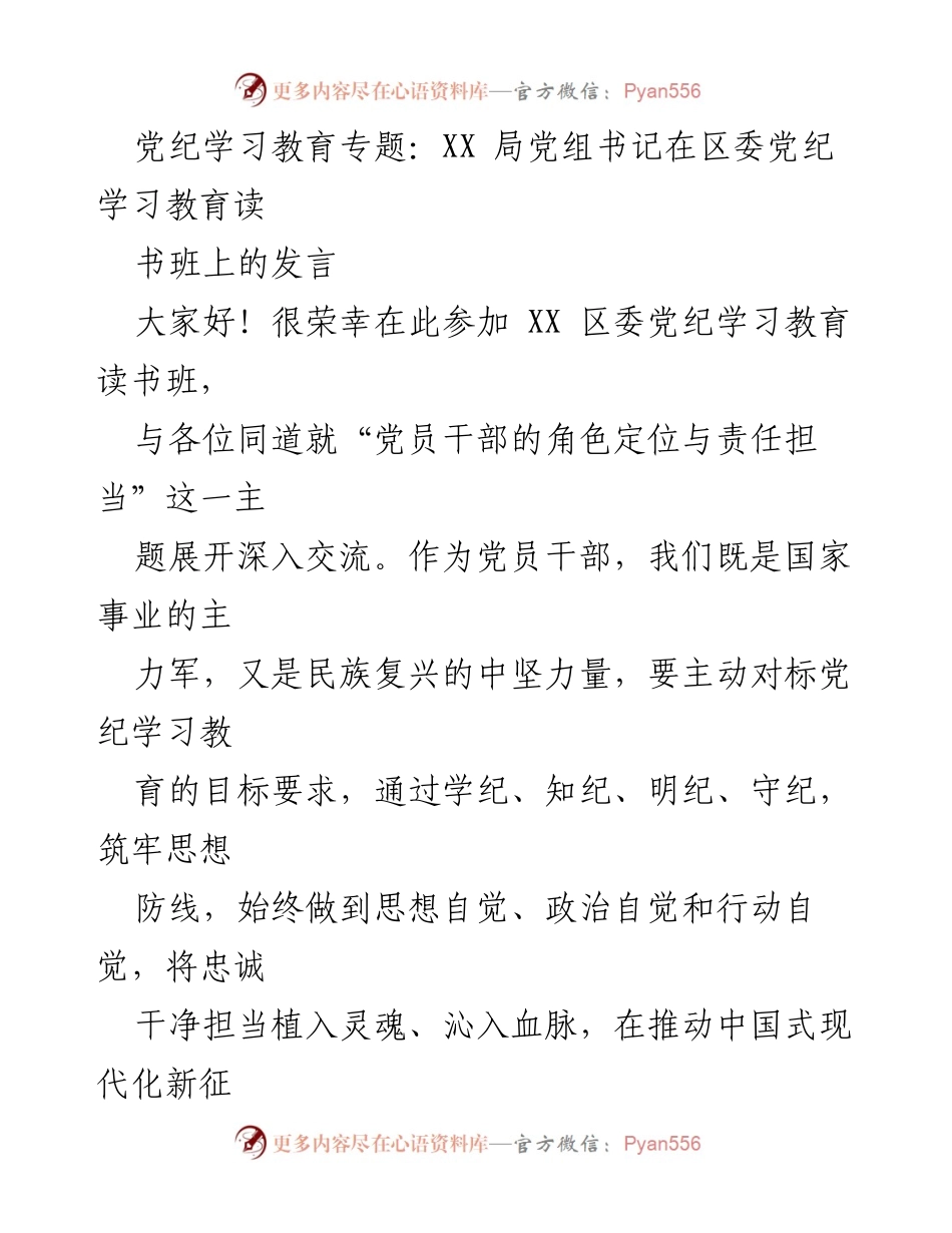 [发言] 党纪学习教育读书班 - 加强党纪学习教育，提升党员干部责任担当.docx_第1页